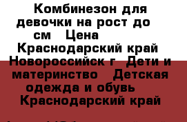 Комбинезон для девочки на рост до 68 см › Цена ­ 1 000 - Краснодарский край, Новороссийск г. Дети и материнство » Детская одежда и обувь   . Краснодарский край